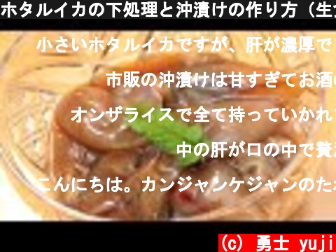 ホタルイカの下処理と沖漬けの作り方（生食用の冷凍ホタルイカを使えば、寄生虫の心配もなく安全に食べられる）  (c) 勇士 yuji